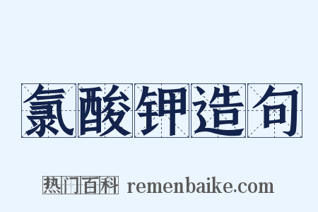 氯酸钾造句是什么意思的图片